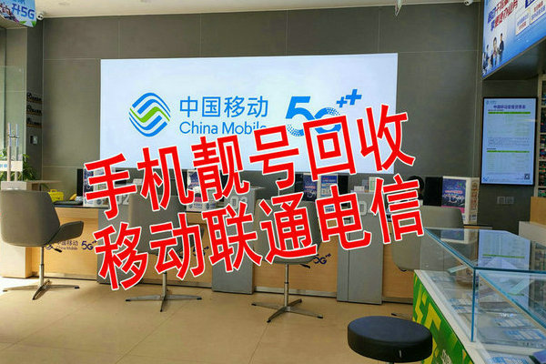 南阳手机靓号回收