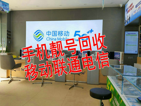 周口手机靓号回收