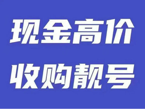 河东手机靓号回收