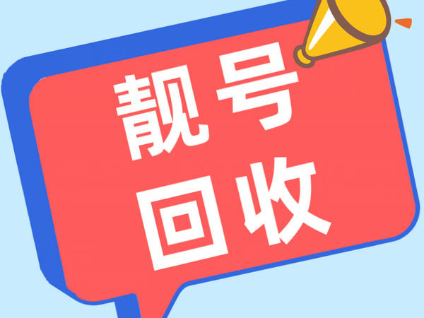 宜阳吉祥号回收