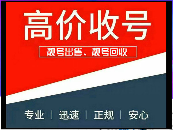 叶集吉祥号回收