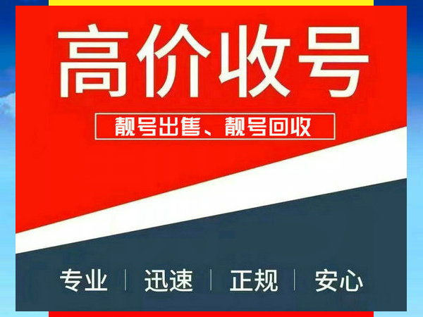 荥阳吉祥号回收