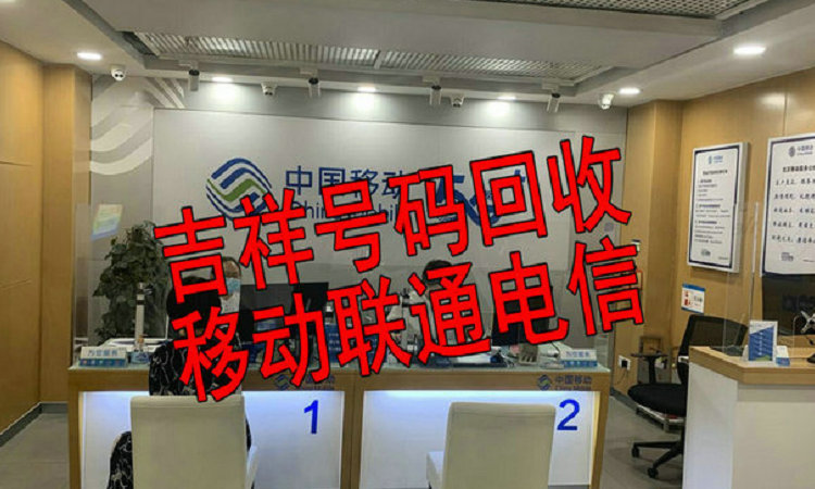 清镇手机靓号回收