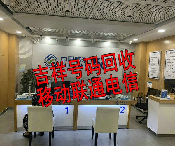 黑河手机靓号回收