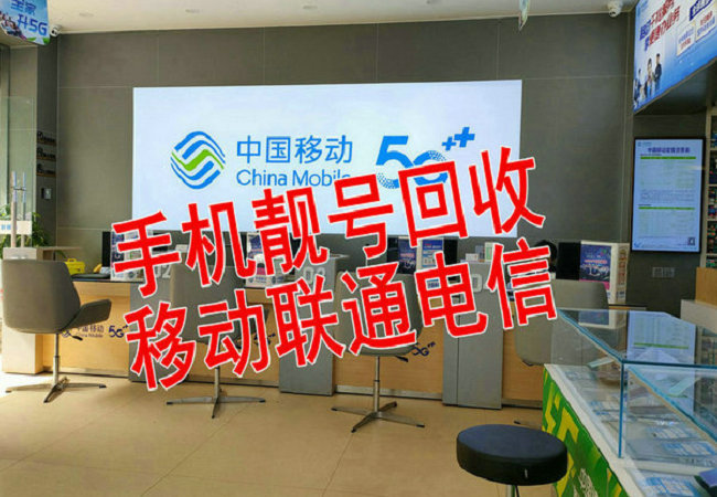 铁力手机靓号回收