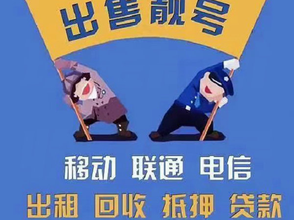 扬中手机靓号回收