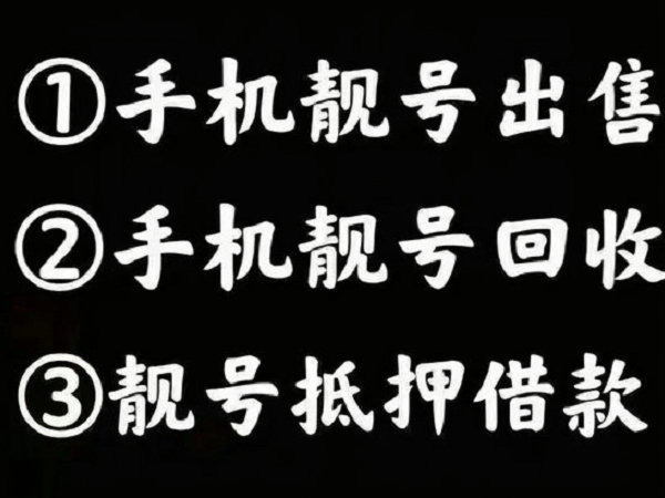 枣庄手机靓号回收