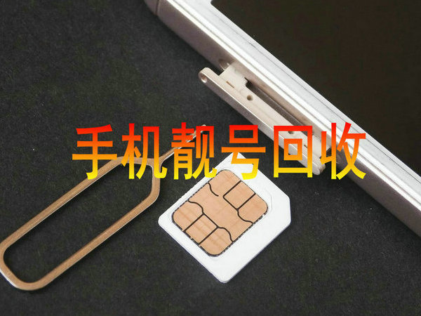 乐陵手机靓号回收