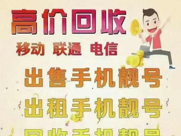 云南手机靓号回收