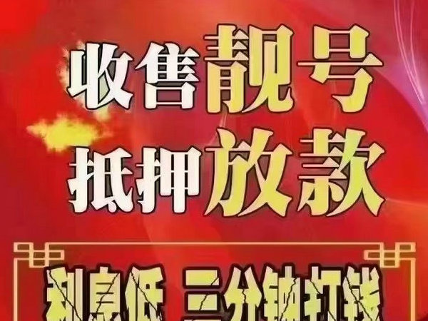 揭阳手机靓号回收