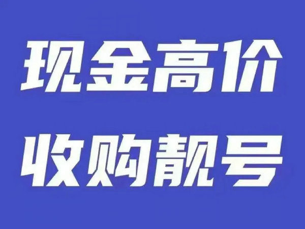 凭祥手机靓号回收