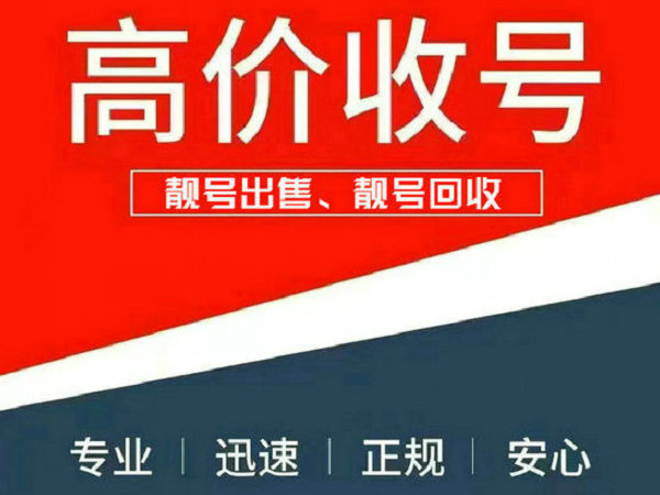 汕尾手机靓号回收