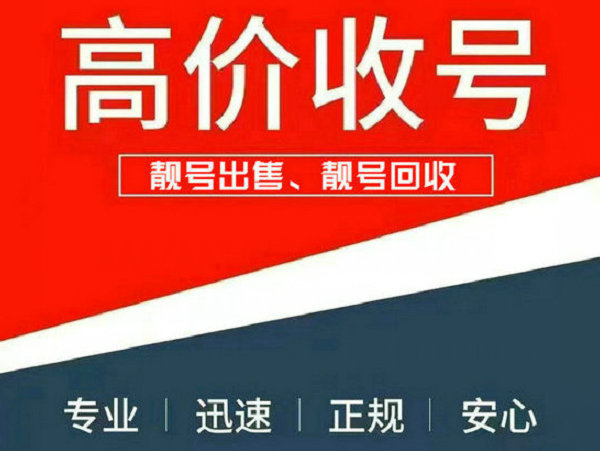 惠州手机靓号回收