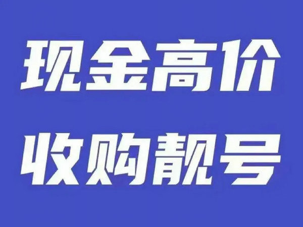 美甲吉祥号回收