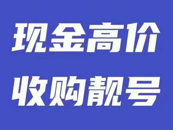 舞蹈手机靓号回收