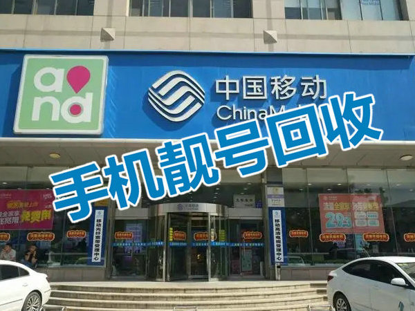 酒店吉祥号回收