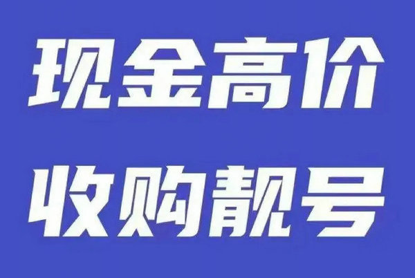 装修吉祥号回收