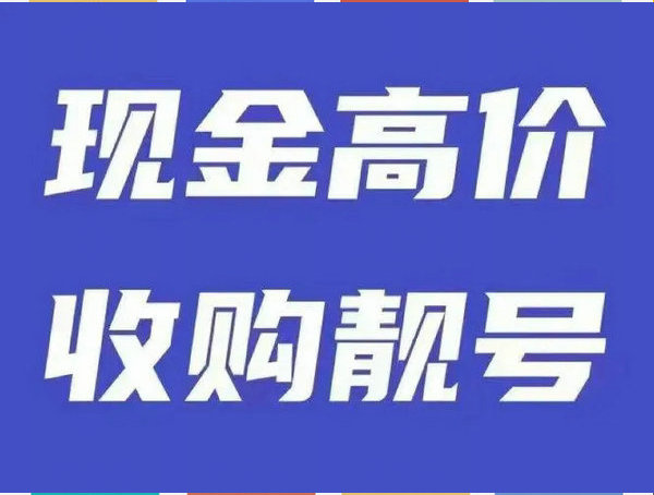 保洁吉祥号回收