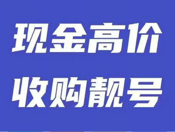 搬家手机靓号回收