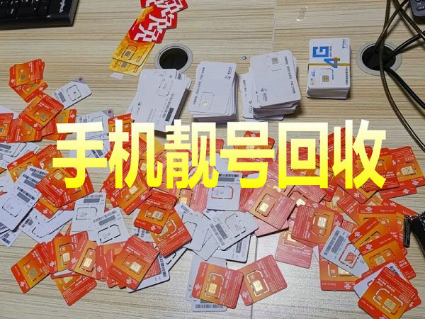 高唐手机靓号回收