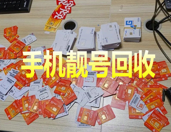 淇滨手机靓号回收