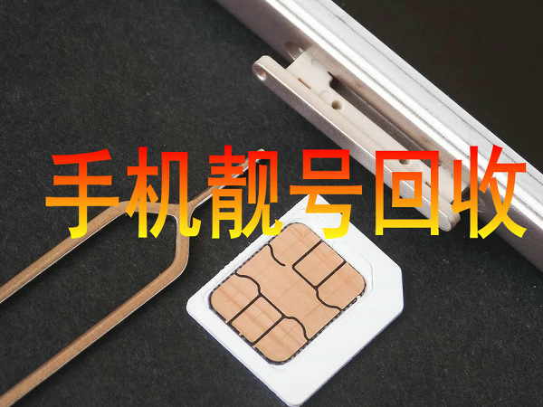 屏南手机靓号回收