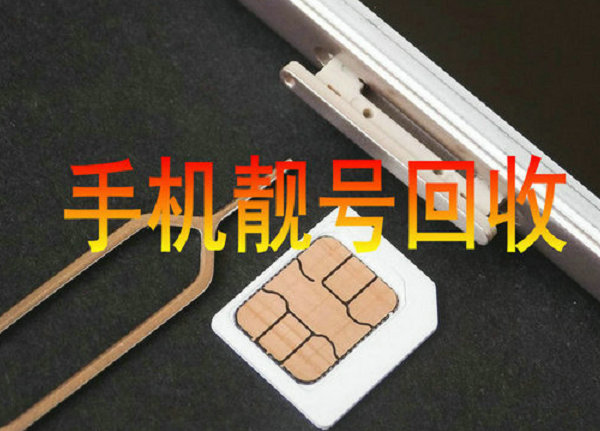 昭苏手机靓号回收