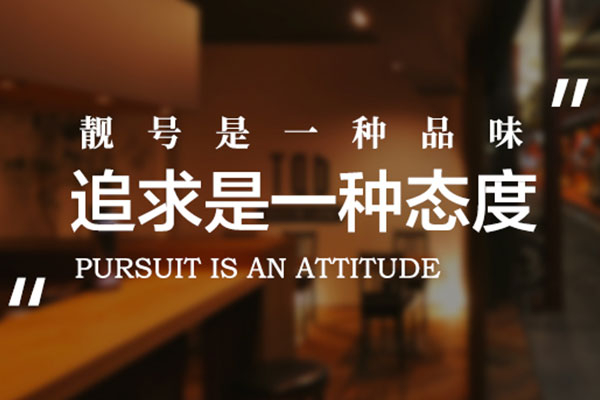 成武吉祥号码出售转让交易电话