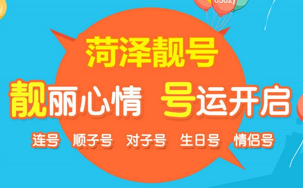 菏泽吉祥号出售联通电信移动老号码