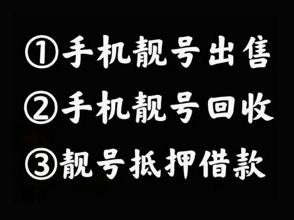 哈尔滨靓号回收无协议营业厅交易