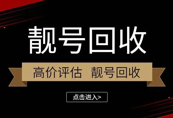 无锡手机靓号回收号越靓价格越高