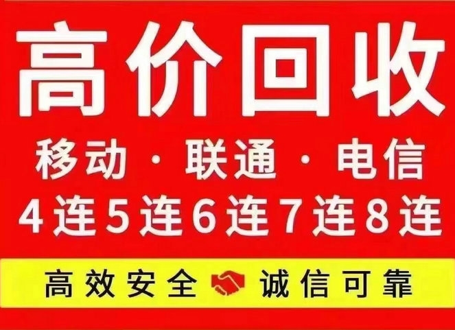 无锡吉祥号回收闲置的手机号变现了