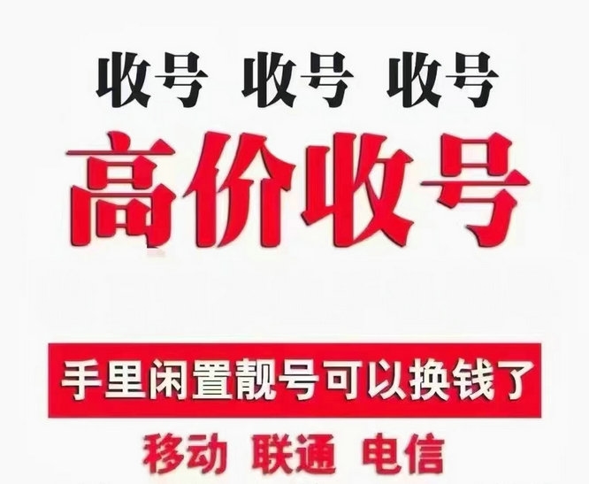 无锡手机号回收三连四连五连六连号