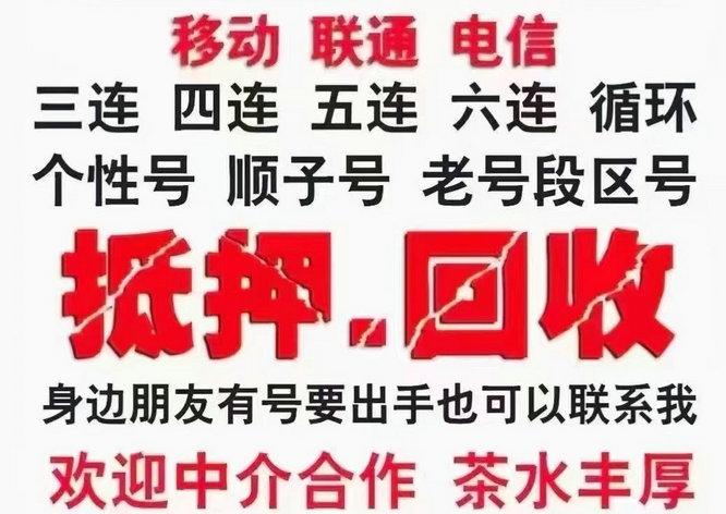 无锡手机号回收漫天要价的号码不收