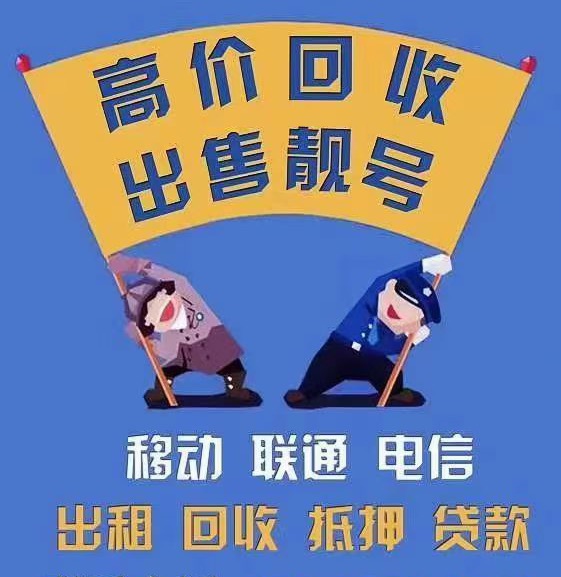 无锡手机靓号回收.jpg