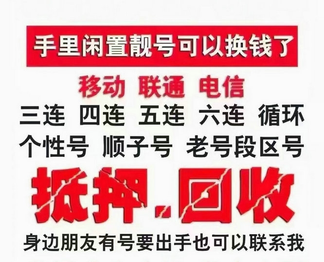 无锡手机靓号回收抵押贷款利息低下款快