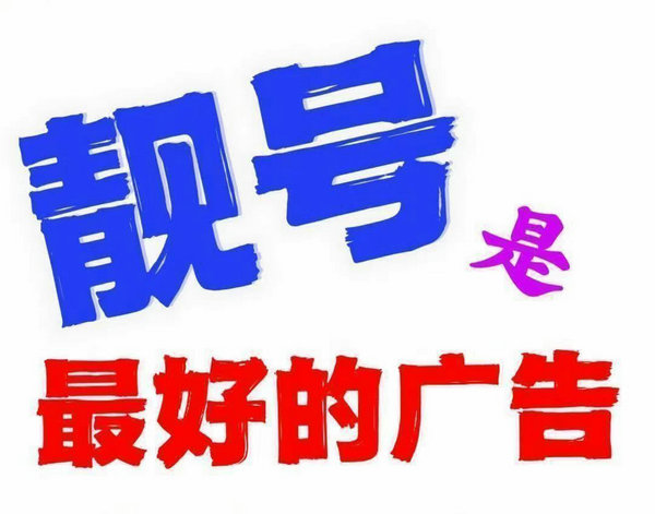 新乡靓号回收四连五连六连号等多连号