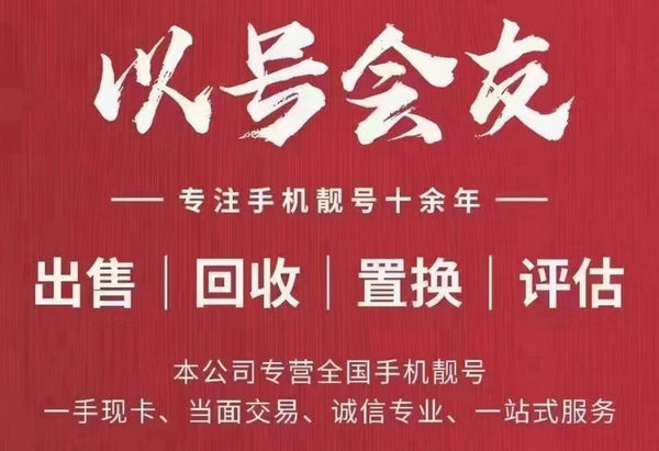 上海吉祥号回收移动联通电信等等