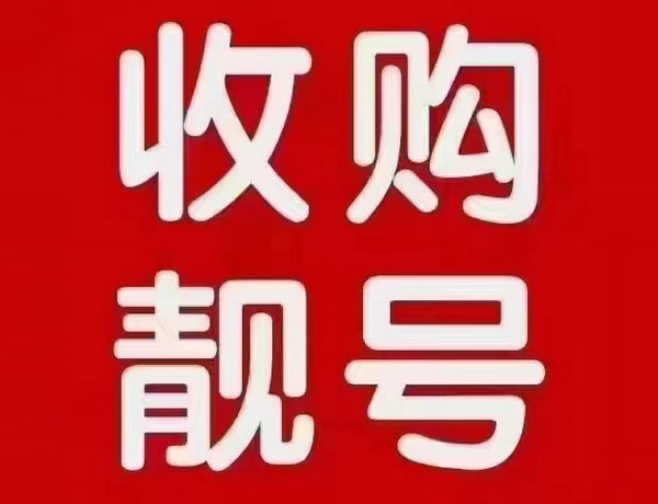 上海手机靓号回收营业厅实名过户
