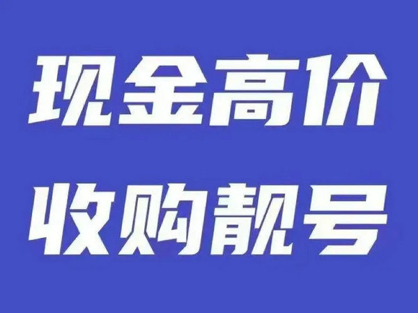 郑州吉祥号回收营业厅过户实名交易