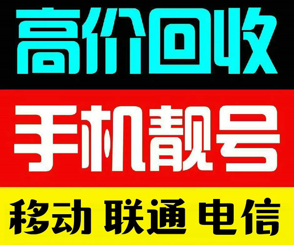 洛阳吉祥号回收你有诚意卖我有诚意收