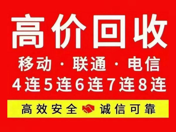 临沂手机靓号回收号码越好价格越高