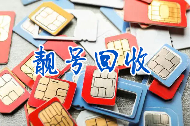 贵阳手机靓号回收漫天要价的号码不收