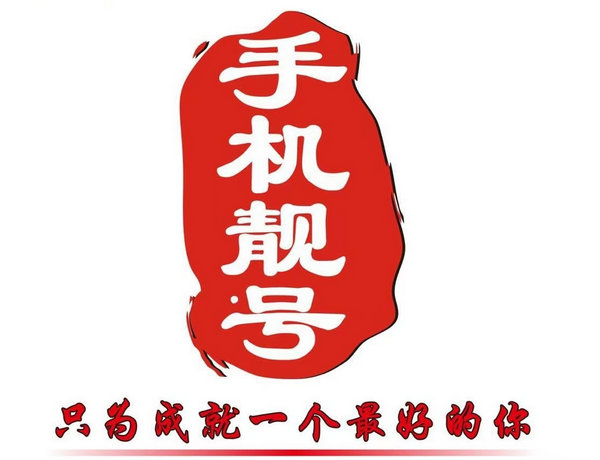新乡手机靓号回收闲置立马变现了