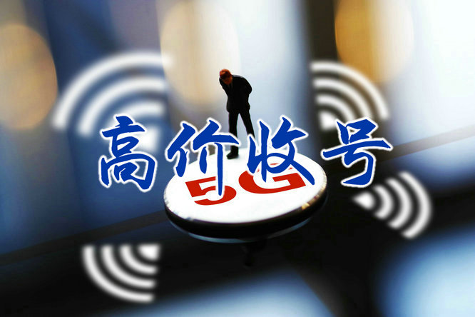 长春手机号回收营业厅实名交易