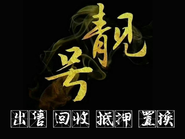 南京手机号回收收购靓号非诚勿扰