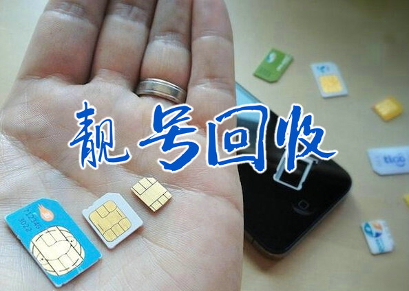 广州吉祥号回收营业厅实名过户交易