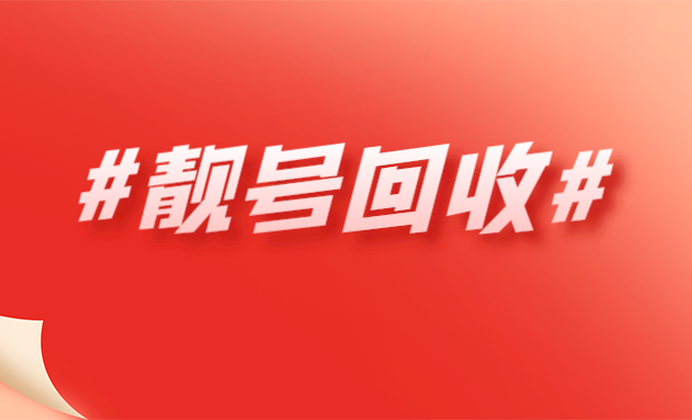 吉林吉祥号回收移动联通电信高价收号