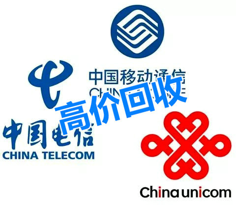 成武手机号回收直接营业厅实名过户