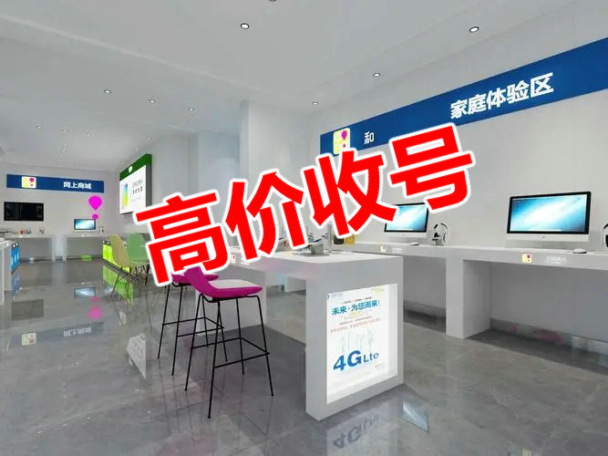 曹县手机号回收漫天要价的号码不收